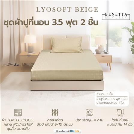 ชุดผ้าปูที่นอน 3.5 ฟุต (ชุด 2 ชิ้น) BENETTA LYOSOFT สี BEIGE_6