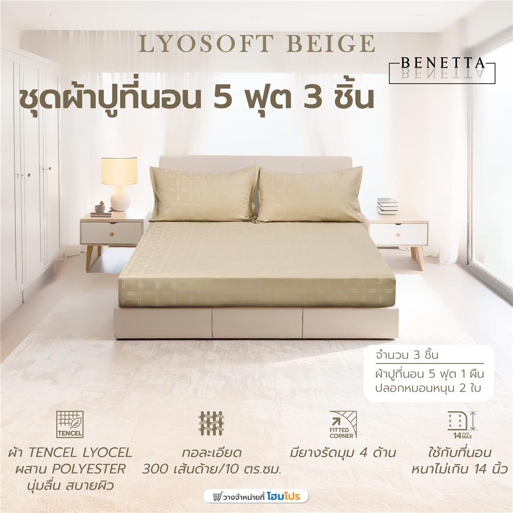 ชุดผ้าปูที่นอน 5 ฟุต (ชุด 3 ชิ้น) BENETTA LYOSOFT สี BEIGE