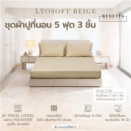 ชุดผ้าปูที่นอน 5 ฟุต (ชุด 3 ชิ้น) BENETTA LYOSOFT สี BEIGE_6
