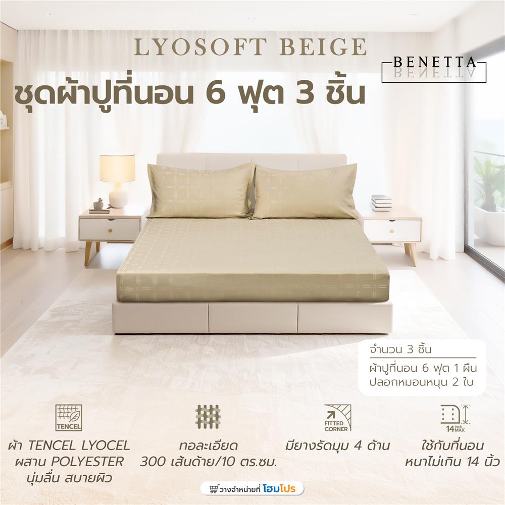 ชุดผ้าปูที่นอน 6 ฟุต (ชุด 3 ชิ้น) BENETTA LYOSOFT สี BEIGE