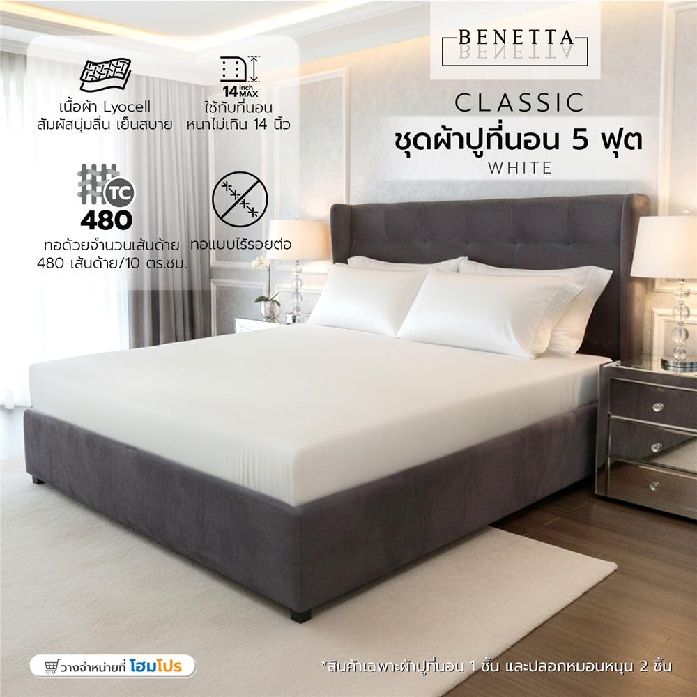 ชุดผ้าปูที่นอน 5 ฟุต (ชุด 3 ชิ้น) BENETTA CLASSIC สี WHITE
