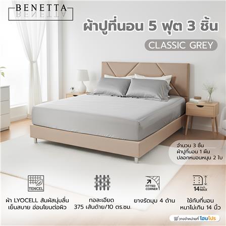 ชุดผ้าปูที่นอน 5 ฟุต (ชุด 3 ชิ้น) BENETTA CLASSIC สี GREY_8