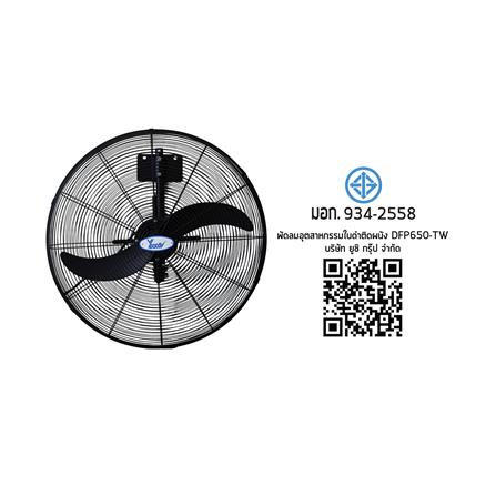 พัดลมอุตสาหกรรม 26 นิ้ว YUSHI YUS-DFP650TW สีดำ_5