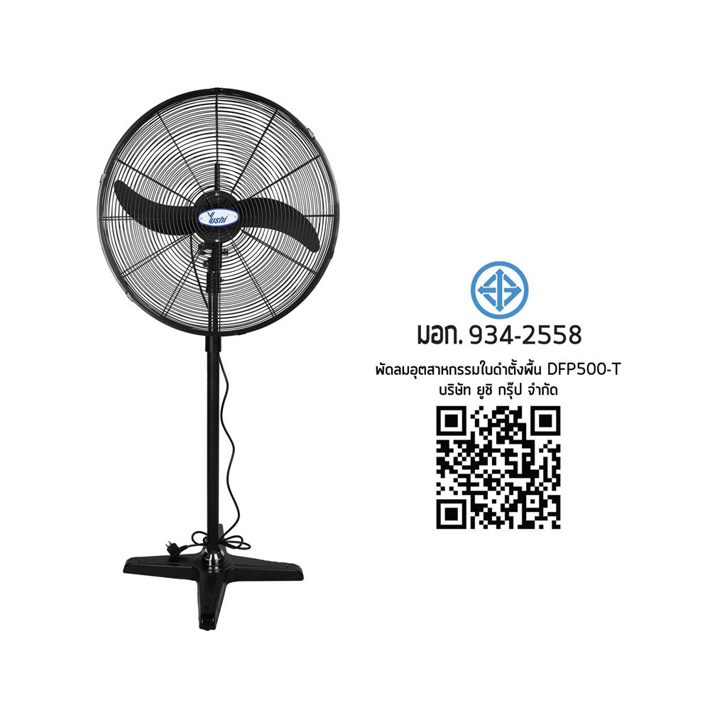 พัดลมอุตสาหกรรม 20 นิ้ว YUSHI YUS-DFP500T สีดำ