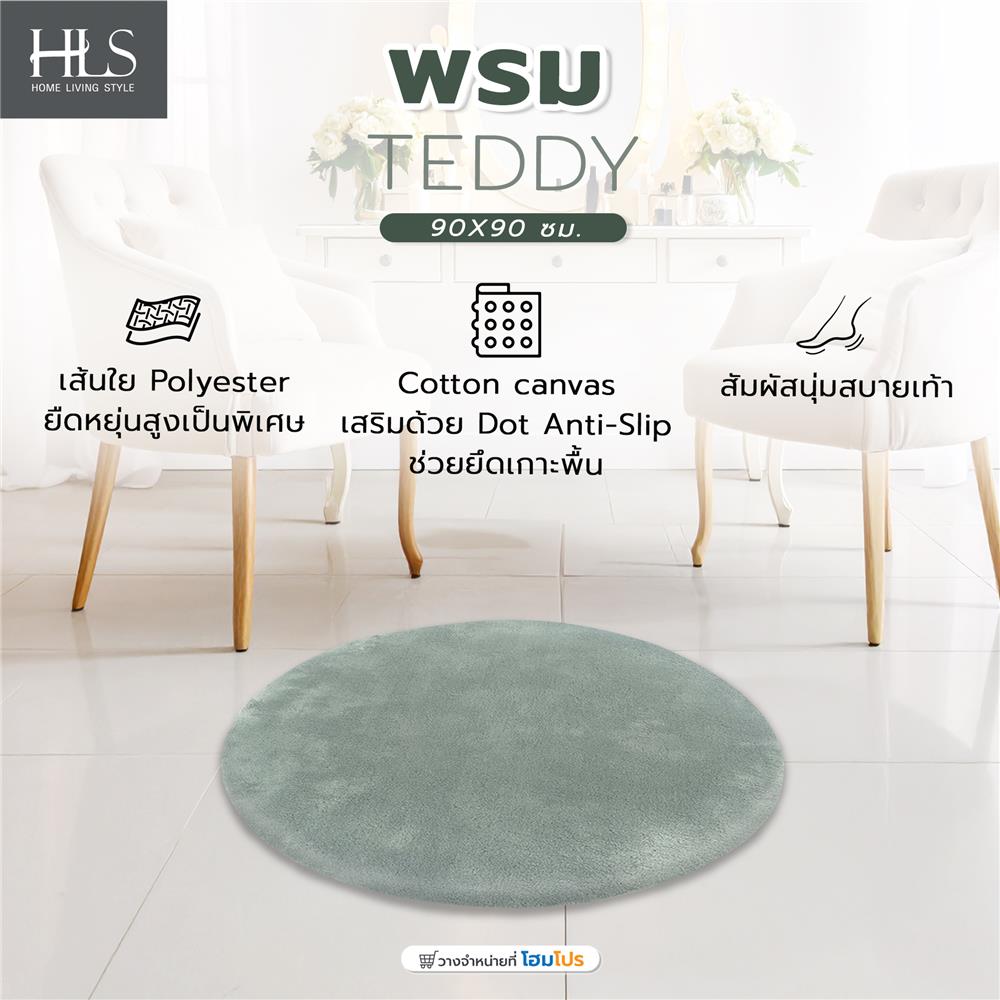 พรม HOME LIVING STYLE TEDDY 90x90 ซม. สีเขียว