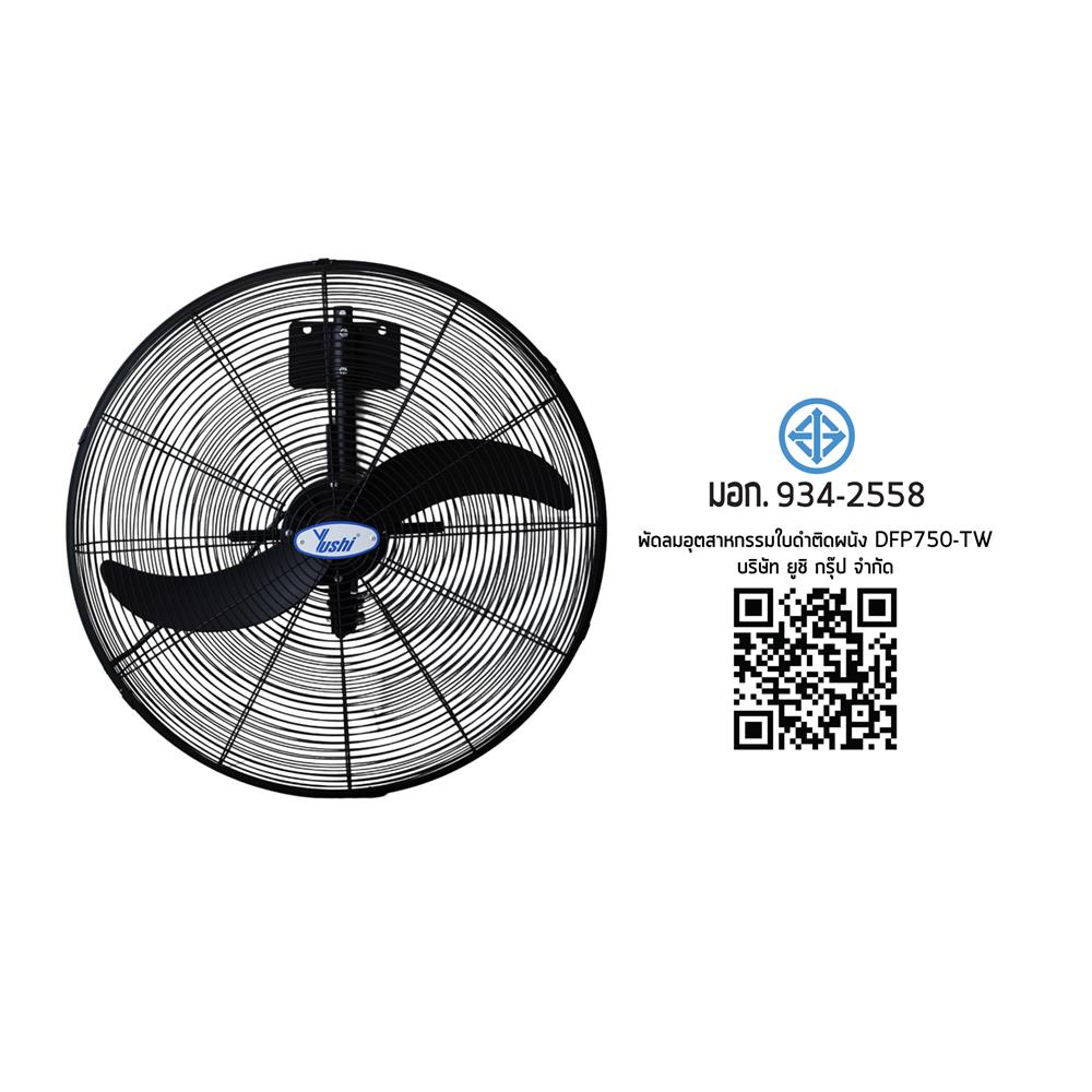 พัดลมอุตสาหกรรม 30 นิ้ว YUSHI YUS-DFP750TW สีดำ