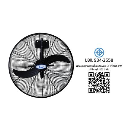 พัดลมอุตสาหกรรม 24 นิ้ว YUSHI YUS-DFP600TW สีดำ_5