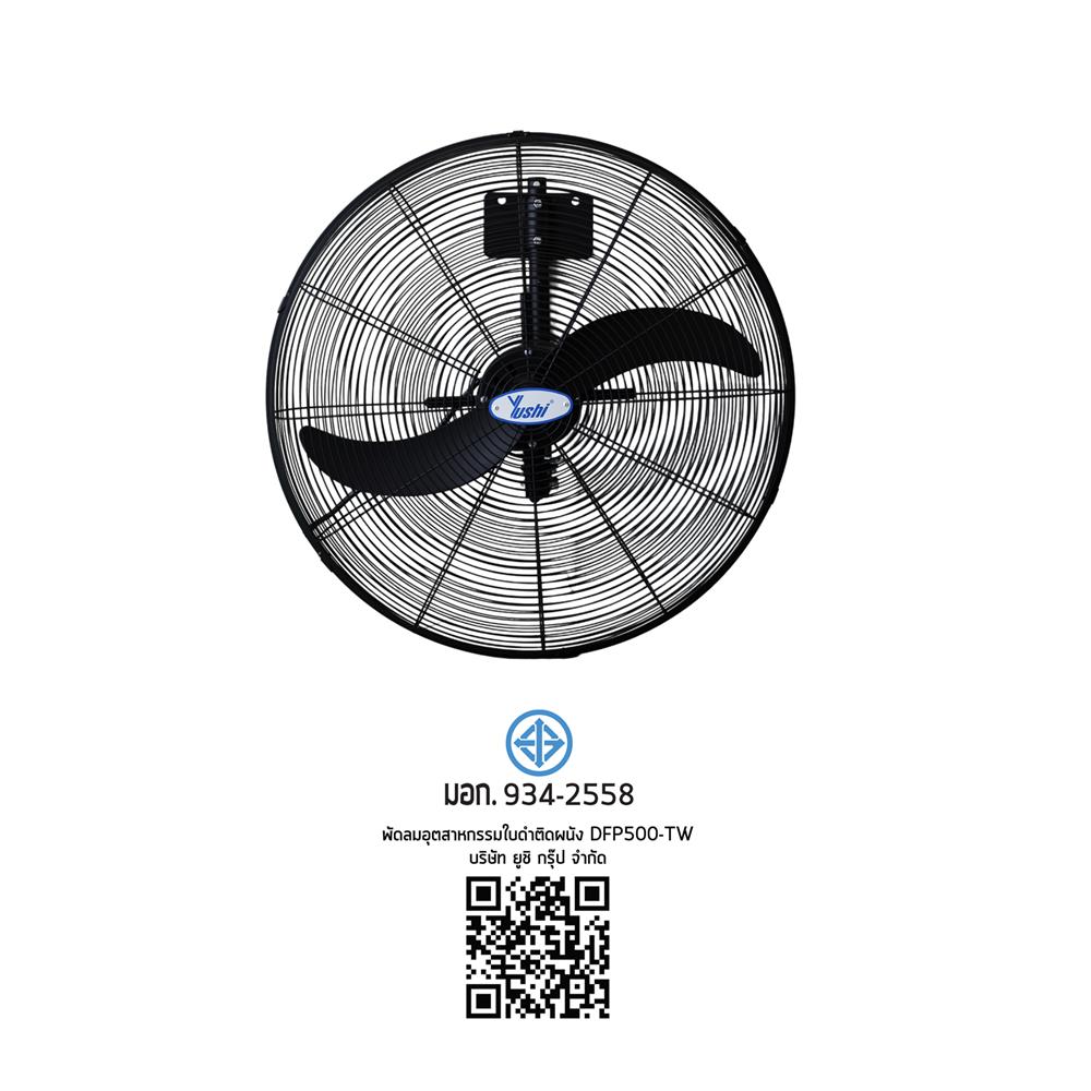 พัดลมอุตสาหกรรม 20 นิ้ว YUSHI YUS-DFP500TW สีดำ