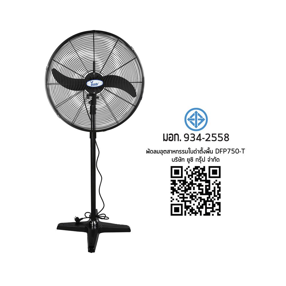 พัดลมอุตสาหกรรม 30 นิ้ว YUSHI YUS-DFP750T สีดำ