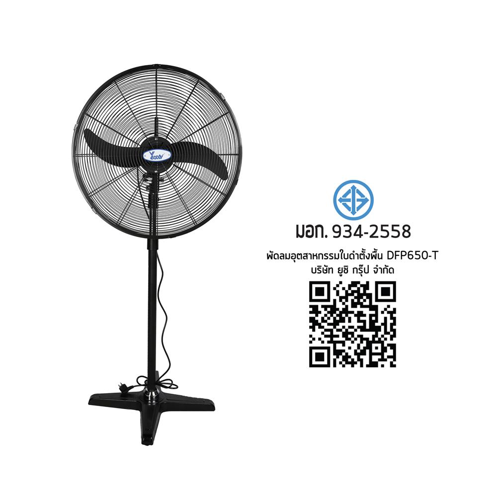 พัดลมอุตสาหกรรม 26 นิ้ว YUSHI YUS-DFP650T สีดำ