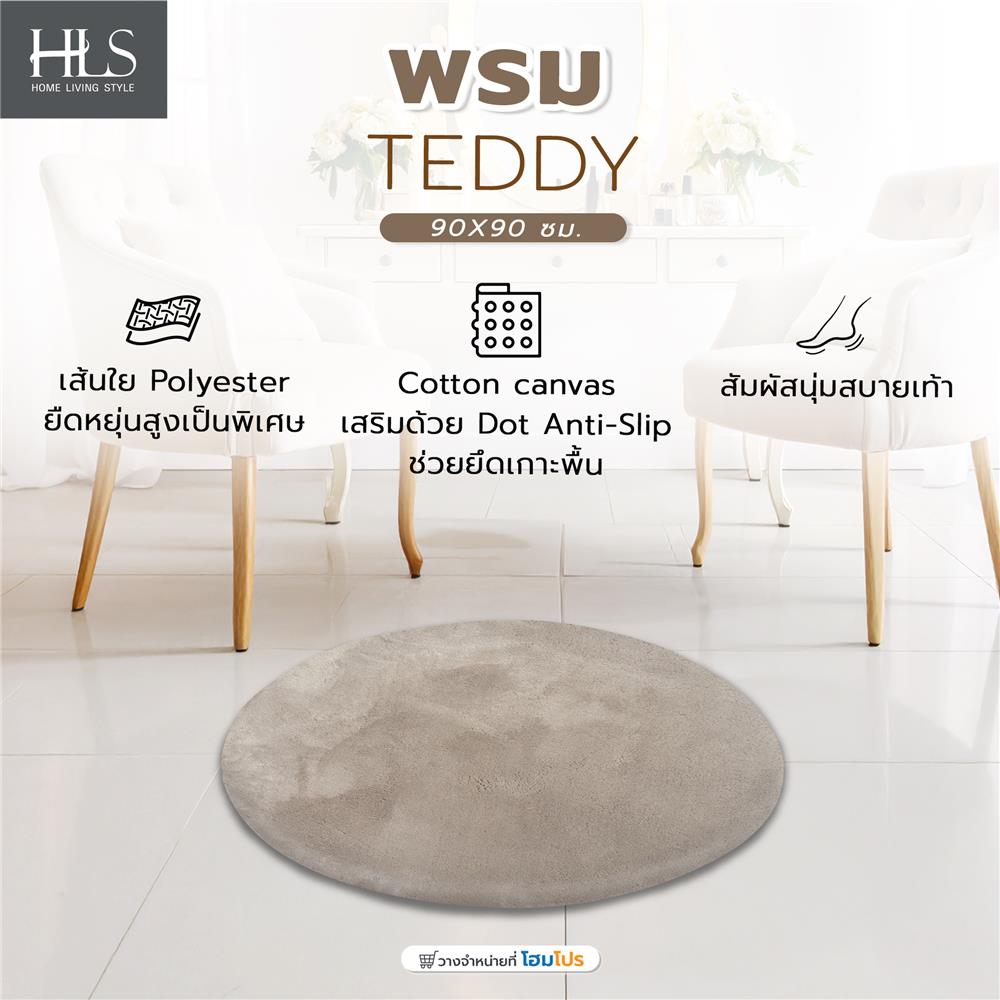 พรม HOME LIVING STYLE TEDDY 90x90 ซม. สีน้ำตาล