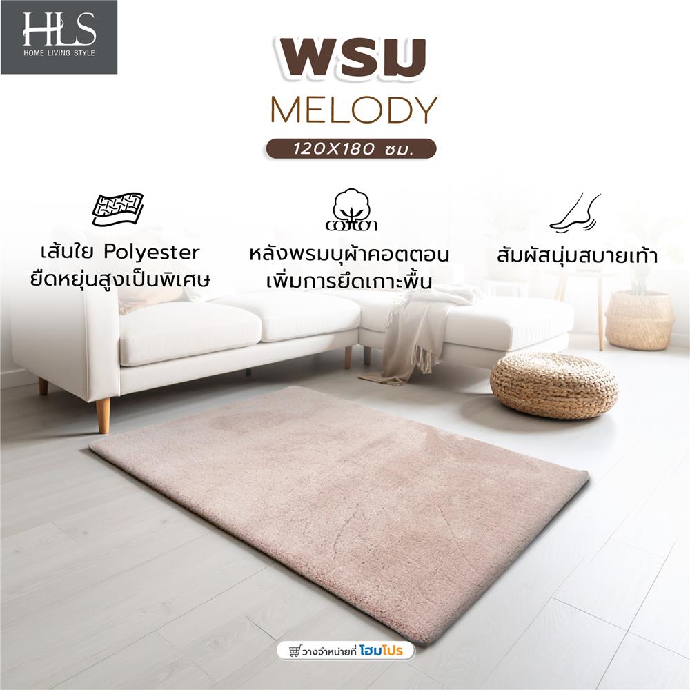พรม HOME LIVING STYLE MELODY 120X180 ซม. สีน้ำตาล
