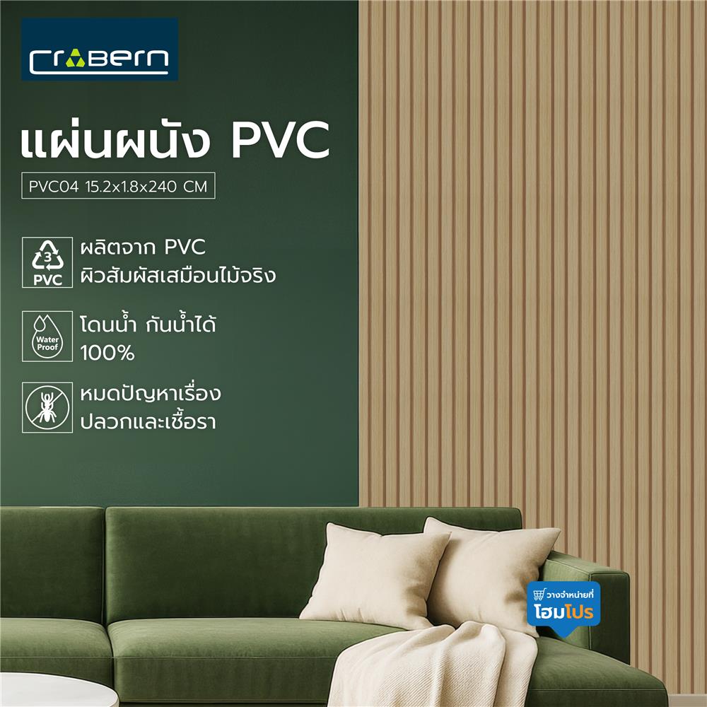 แผ่นผนัง PVC CROBERN PVC04 15.2x1.8x240 ซม. สีบีช