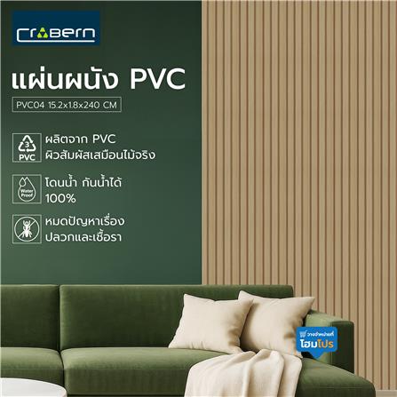 แผ่นผนัง PVC CROBERN PVC04 15.2x1.8x240 ซม. สีบีช_4