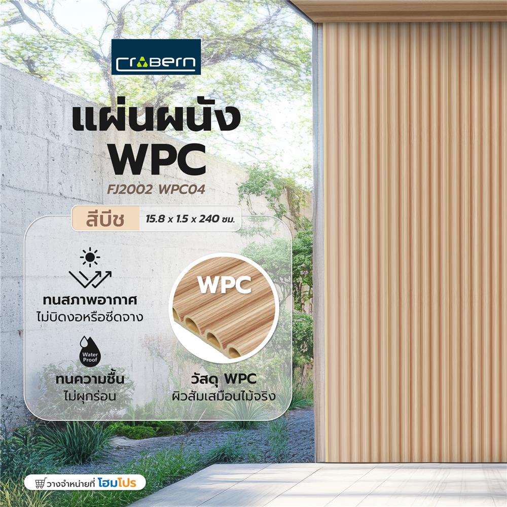 แผ่นผนัง WPC CROBERN FJ2002 WPC04 15.8x1.5x240 ซม. สีบีช