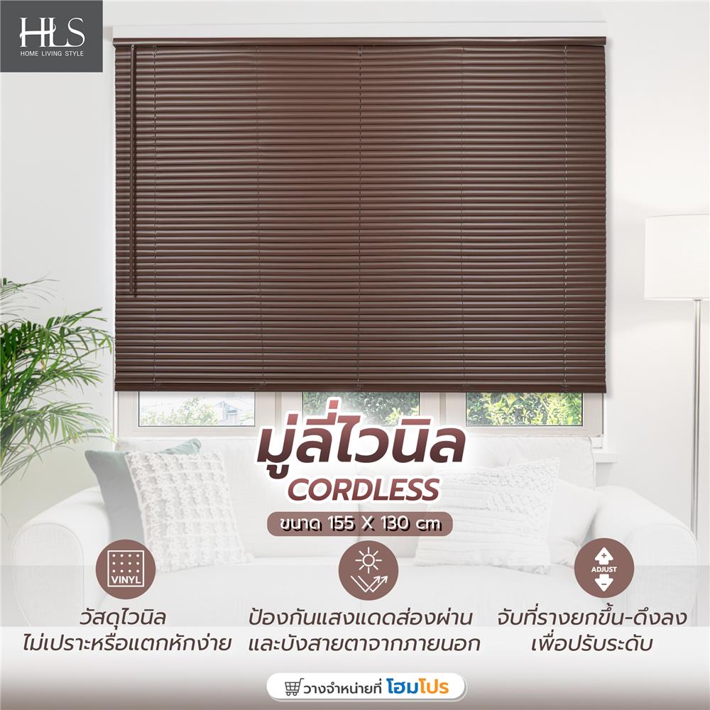 มู่ลี่ไวนิล HOME LIVING STYLE CORDLESS 155x130 ซม. สีน้ำตาลเข้ม