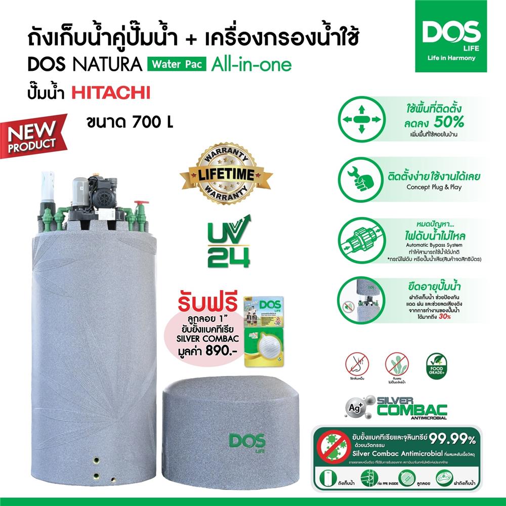 ถังเก็บน้ำ DOS WATER PAC NSN 700 ลิตร+ปั๊ม HITACHI WMP200XX2 200 วัตต์+เครื่องกรองน้ำใช้ DUPONT สีเทา