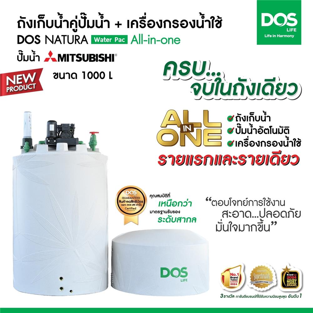 ถังเก็บน้ำ DOS WATER PAC NSN 1000 ลิตร+ปั๊ม MITSUBISHI EP255R2 250 วัตต์+เครื่องกรองน้ำใช้ DUPONT สีเทากราเซียร์