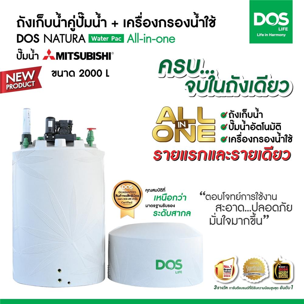 ถังเก็บน้ำ DOS WATER PAC NSN 2000 ลิตร+ปั๊ม MITSUBISHI EP255R2 250 วัตต์+เครื่องกรองน้ำใช้ DUPONT สีเทากราเซียร์