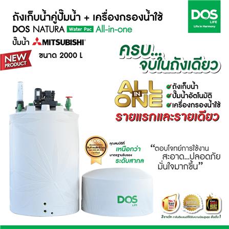 ถังเก็บน้ำ DOS WATER PAC NSN 2000 ลิตร+ปั๊ม MITSUBISHI EP155R2 150 วัตต์+เครื่องกรองน้ำใช้ DUPONT สีเทากราเซียร์_3