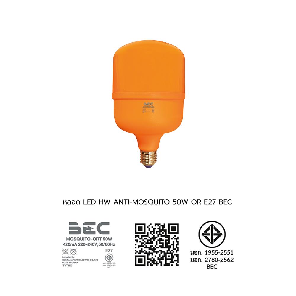 หลอด LED BEC ANTI-MOSQUITO 50 วัตต์ แสงสีส้ม E27