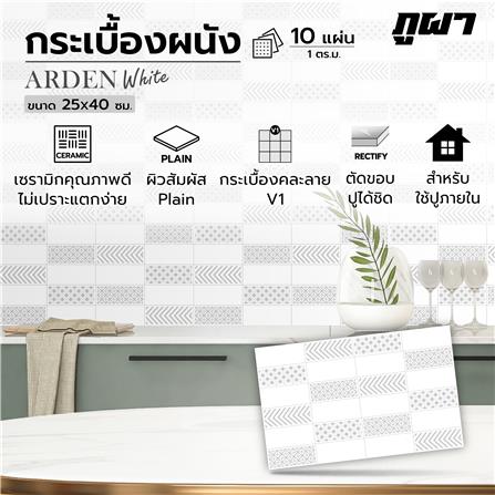 กระเบื้องผนัง 25x40 ซม. ภูผา อาร์เดน ไวท์ A 1 ตร.ม._6