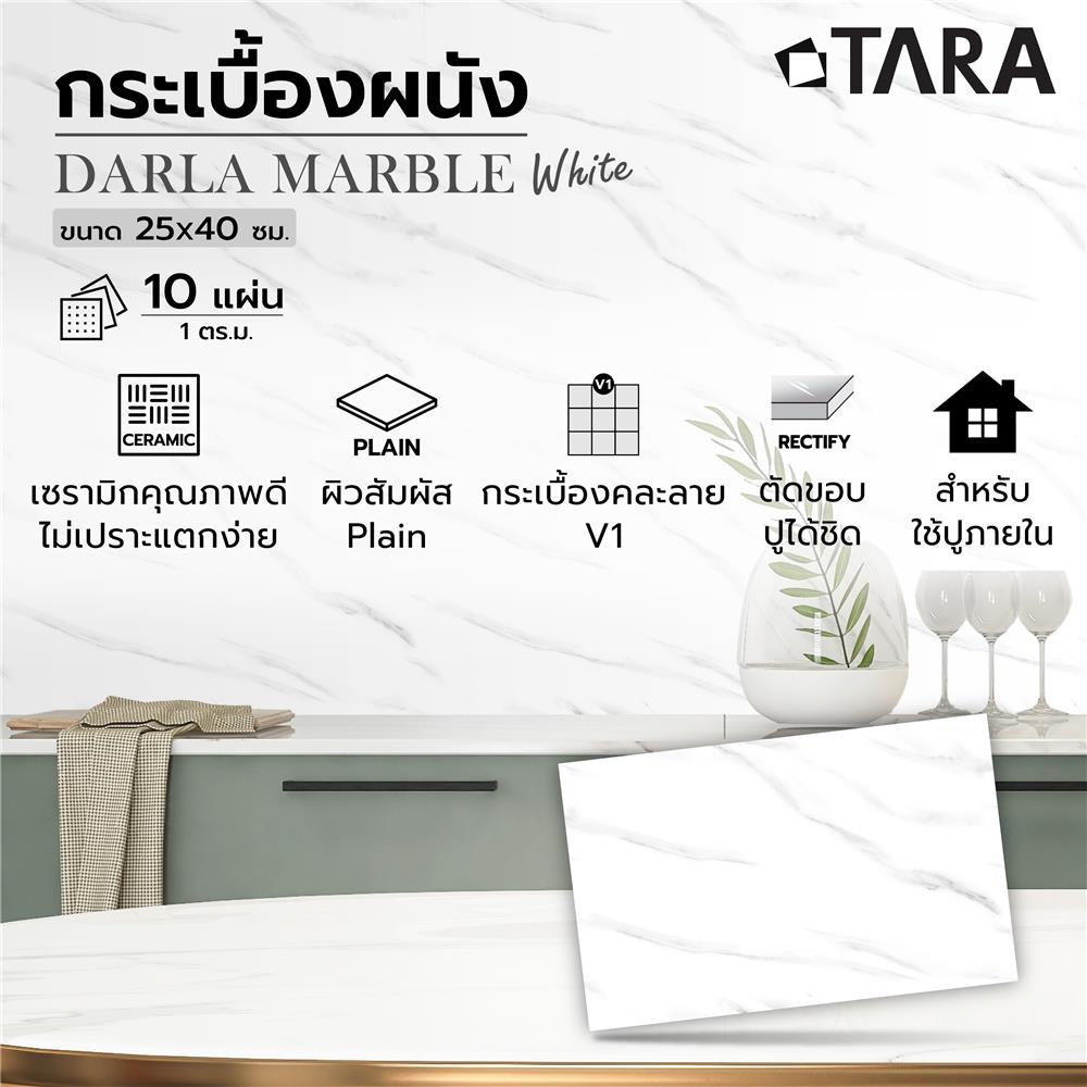 กระเบื้องผนัง 25x40 ซม. TARA ดาร์ล่า มาร์เบิล ไวท์ A 1 ตร.ม.
