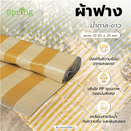 ผ้าฟาง SPRING 72 นิ้ว x 25 หลา สีน้ำตาล-ขาว_2