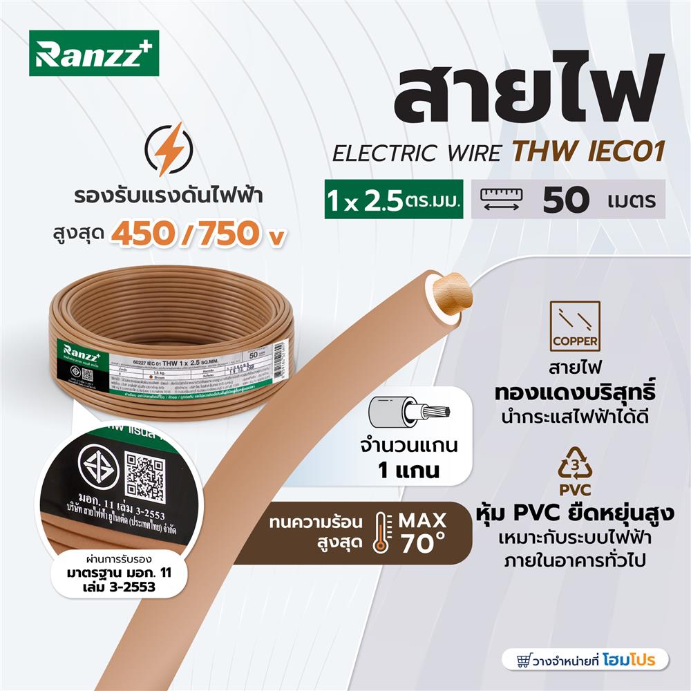 สายไฟ THW IEC01 RANZZ 1x2.5 ตร.มม. 50 ม. สีน้ำตาล