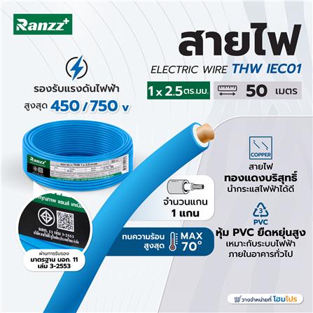 สายไฟ THW IEC01 RANZZ 1x2.5 ตร.มม. 50 ม. สีฟ้า_4