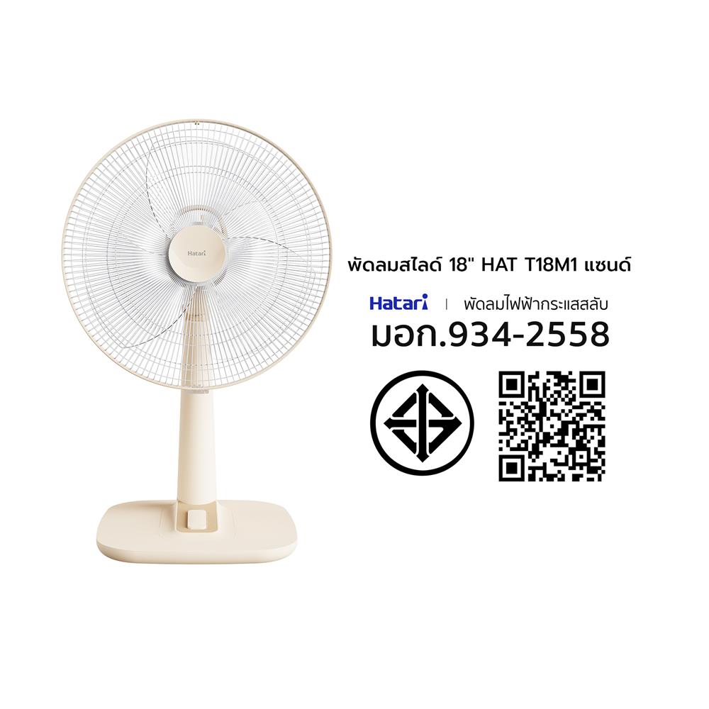 พัดลมตั้งโต๊ะ 18 นิ้ว HATARI T18M1 สีแซนด์