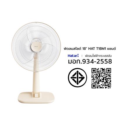 พัดลมตั้งโต๊ะ 18 นิ้ว HATARI T18M1 สีแซนด์_5