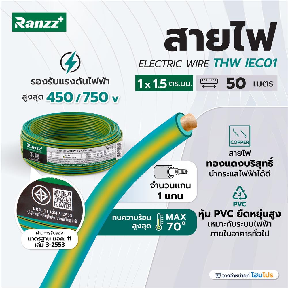 สายไฟ THW IEC01 RANZZ 1x1.5 ตร.มม. 50 ม. สีเขียว/เหลือง