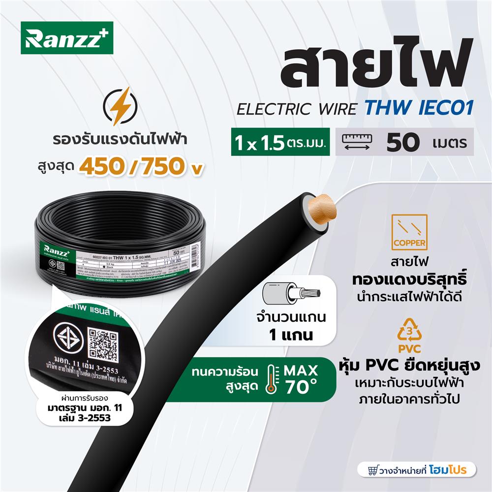 สายไฟ THW IEC01 RANZZ 1x1.5 ตร.มม. 50 ม. สีดำ