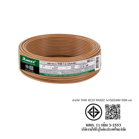 สายไฟ THW IEC01 RANZZ 1x1.5 ตร.มม. 50 ม. สีน้ำตาล_6