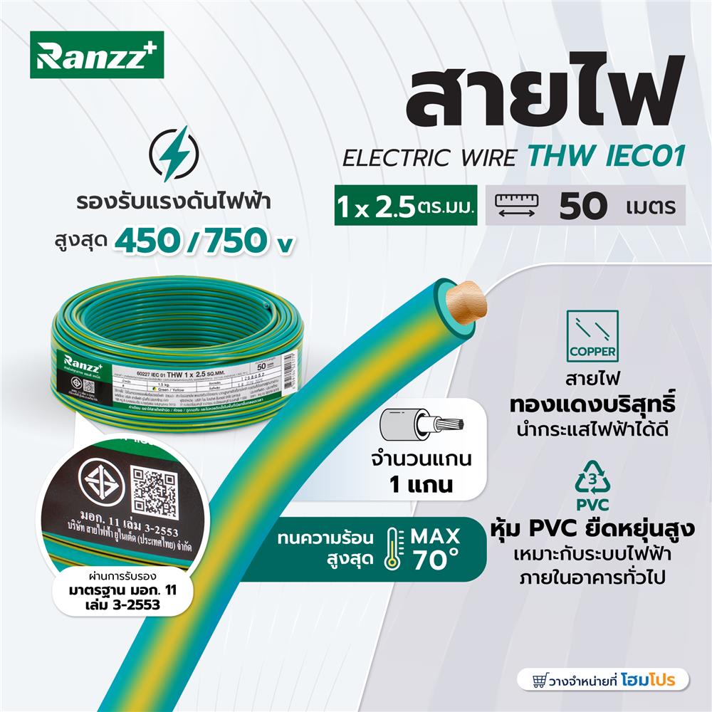สายไฟ THW IEC01 RANZZ 1x2.5 ตร.มม. 50 ม. สีเขียว/เหลือง