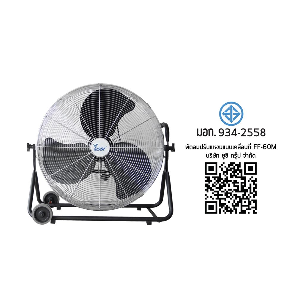 พัดลมอุตสาหกรรม 24 นิ้ว YUSHI YUS-FF60M สเตนเลส