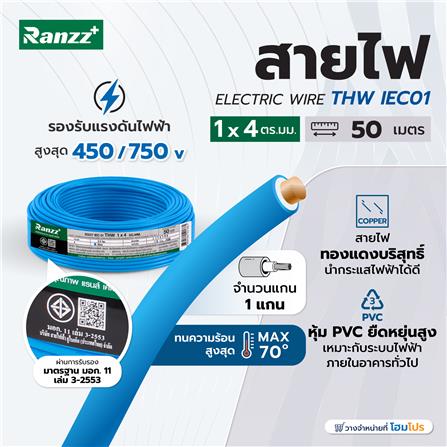 สายไฟ THW IEC01 RANZZ 1x4 ตร.มม. 50 ม. สีฟ้า_4