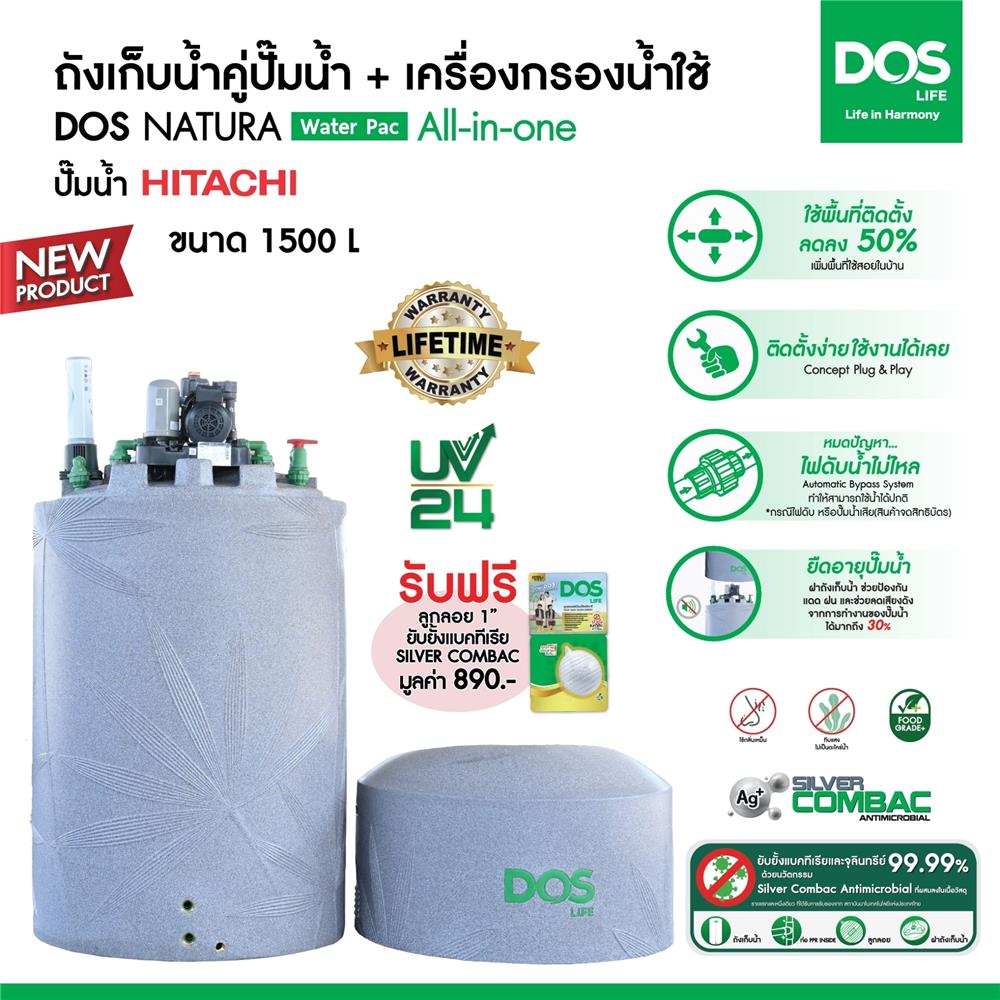 ถังเก็บน้ำ DOS WATER PAC NSN 1500 ลิตร+ปั๊ม HITACHI WMP250XX2 250 วัตต์+เครื่องกรองน้ำใช้ DUPONT สีเทา
