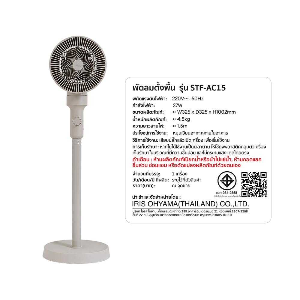 พัดลมตั้งพื้น 6 นิ้ว IRIS OHYAMA STF-AC15 สีเบจ