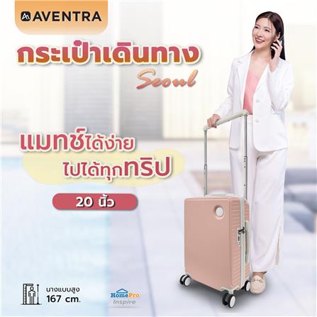 กระเป๋าเดินทาง 20 นิ้ว AVENTRA SEOUL สีชมพู_8