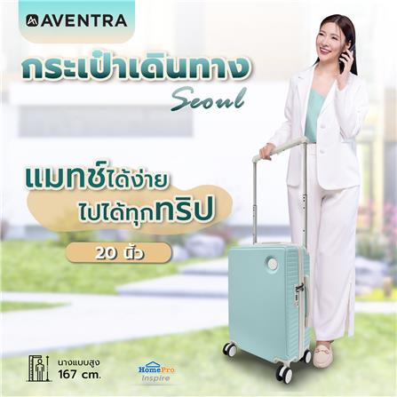 กระเป๋าเดินทาง 20 นิ้ว AVENTRA SEOUL สีเขียว_5