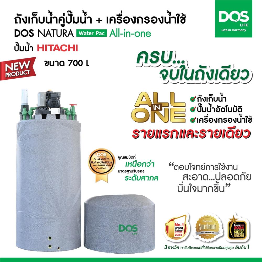 ถังเก็บน้ำ DOS WATER PAC NSN 700 ลิตร + ปั๊มน้ำ HITACHI WMPV400XX2 400 วัตต์ + เครื่องกรองน้ำใช้ DUPONT สีเทา