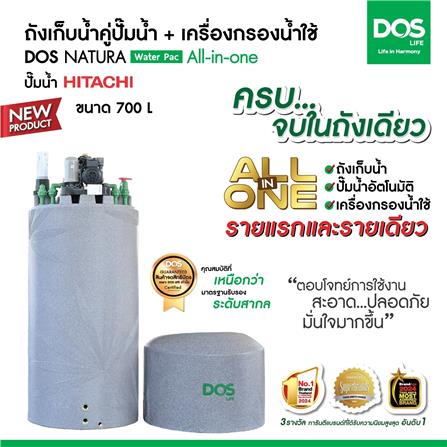 ถังเก็บน้ำ DOS WATER PAC NSN 700 ลิตร+ปั๊ม HITACHI WMPV750XX2 750 วัตต์+เครื่องกรองน้ำใช้ DUPONT สีเทา_7