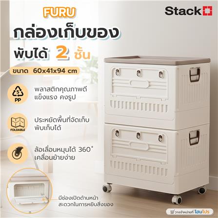 กล่องเก็บของพับได้ 2 ชั้น STACKO FURU 60x41x94 ซม. สีขาว_6