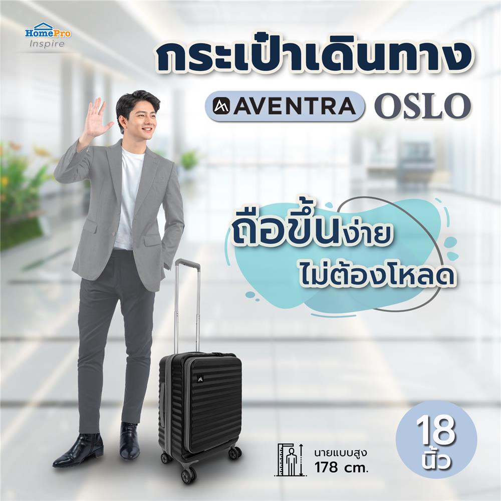 กระเป๋าเดินทาง 18 นิ้ว AVENTRA OSLO สีดำ