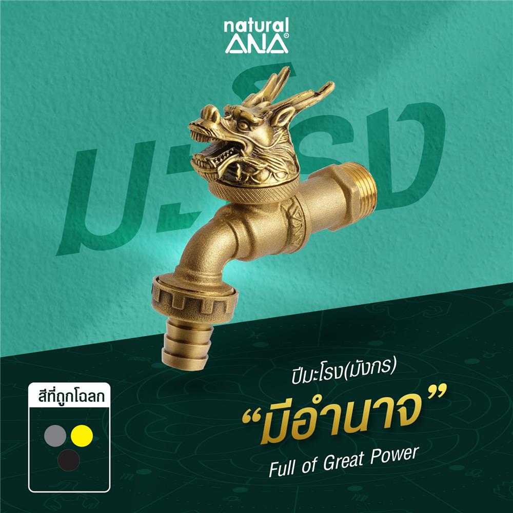 ก๊อกสนาม ANA ปีมะโรง 1/2 นิ้ว สีทองเหลือง