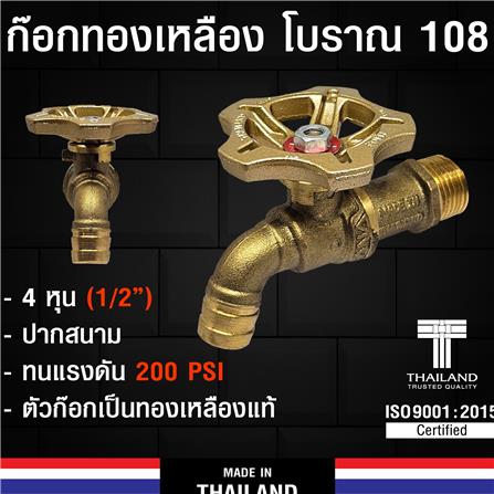 ก๊อกบ้าน ANA 108 1/2 นิ้ว สีทองเหลือง_6