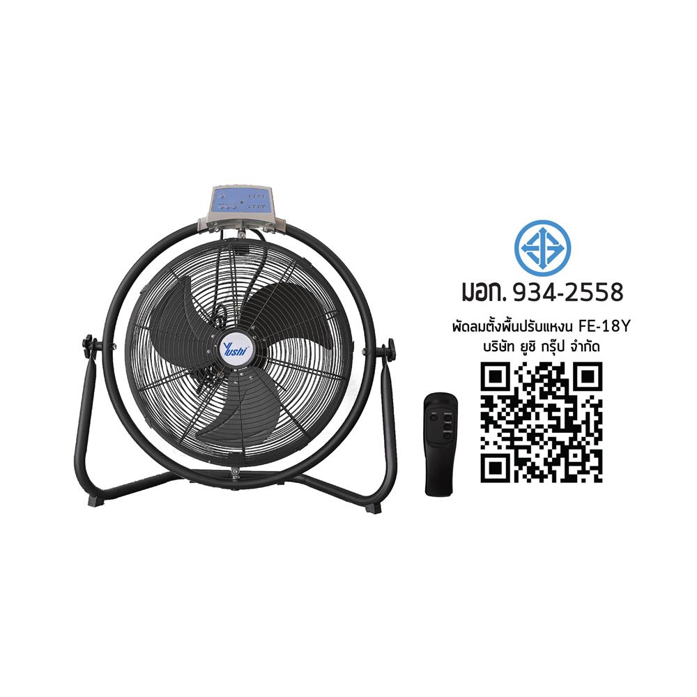 พัดลมอุตสาหกรรม 18 นิ้ว YUSHI YUS-FE18Y สีดำ
