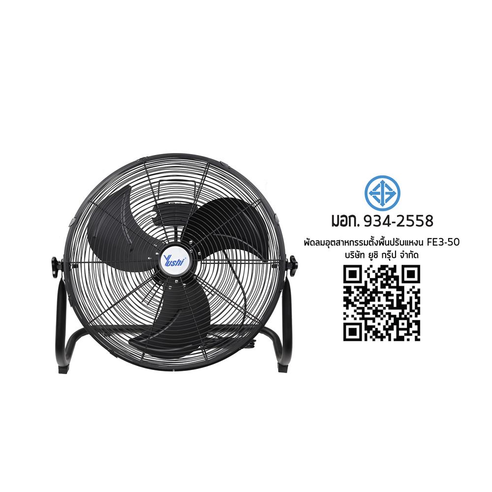 พัดลมอุตสาหกรรม 20 นิ้ว YUSHI YUS-FE350 สีดำ